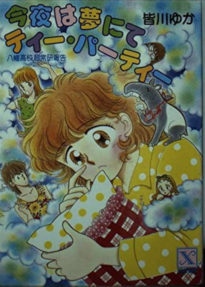 今夜は夢にてティー・パーティー (講談社X文庫 78-4 ティーンズ